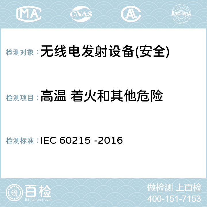高温 着火和其他危险 无线电发射设备的安全要求-通用要求和术语 IEC 60215 -2016 第8章