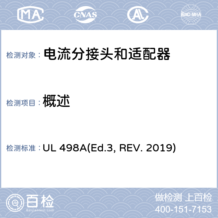概述 UL 498 可移动接地插板的安全标准 电流分接头和适配器 A(Ed.3, REV. 2019) 9