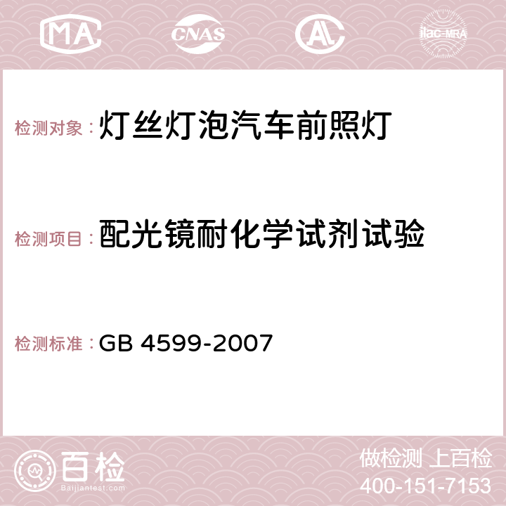 配光镜耐化学试剂试验 汽车用灯丝灯泡前照灯 GB 4599-2007 附录B.2.3