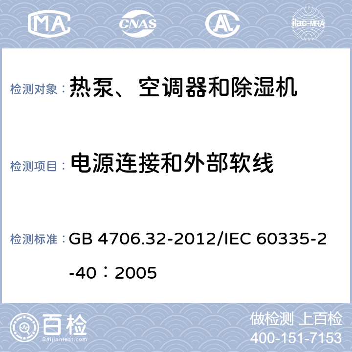 电源连接和外部软线 《家用和类似用途电器安全 热泵、空调器和除湿机的特殊要求》 GB 4706.32-2012/IEC 60335-2-40：2005 25