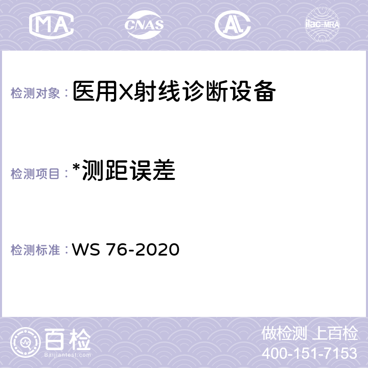 *测距误差 医用X射线诊断设备质量控制检测规范 WS 76-2020 10.6
