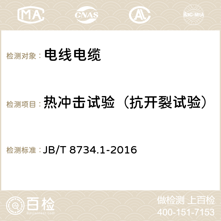 热冲击试验（抗开裂试验） 额定电压450/750V及以下聚氯乙烯绝缘电缆电线和软线 第1部分：一般规定 JB/T 8734.1-2016 5.2.4 5.5.4