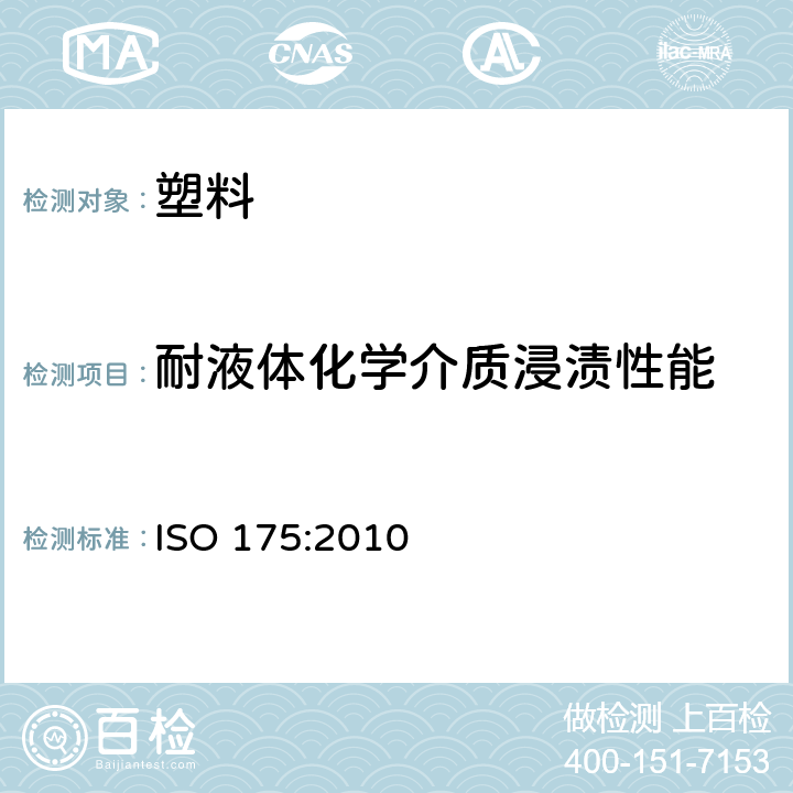 耐液体化学介质浸渍性能 塑料 耐液体化学介质浸渍性能的测定 ISO 175:2010