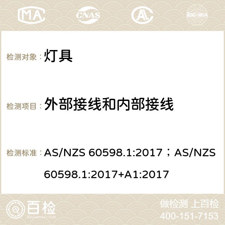 外部接线和内部接线 灯具 第1部分: 一般要求与试验 AS/NZS 60598.1:2017；AS/NZS 60598.1:2017+A1:2017 5