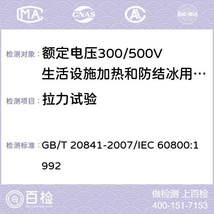 拉力试验 GB/T 20841-2007 额定电压300/500V生活设施加热和防结冰用加热电缆