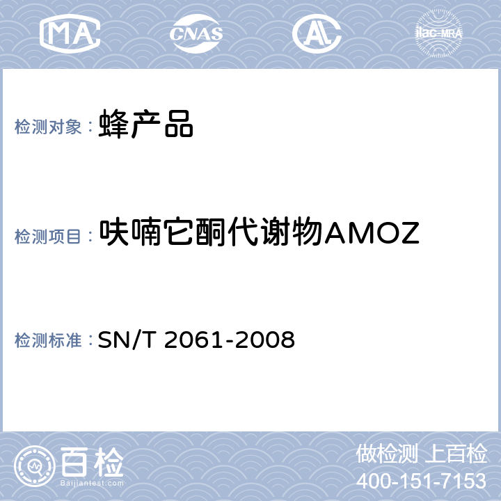 呋喃它酮代谢物AMOZ 进出口蜂王浆中硝基呋喃类代谢物残留量的测定 液相色谱-质谱/质谱法 SN/T 2061-2008