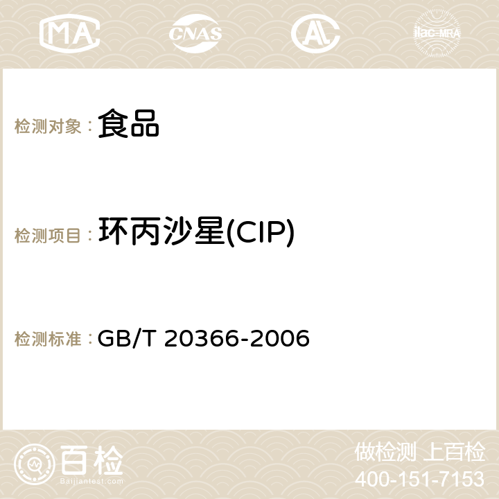 环丙沙星(CIP) 动物源产品中喹诺酮类残留量的测定 液相色谱-串联质谱法 GB/T 20366-2006