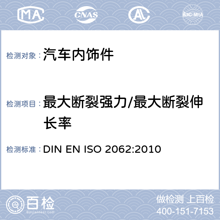 最大断裂强力/最大断裂伸长率 纺织品-包装纱线-用拉力试验机测定单经断裂强力和断裂伸长率的方法 DIN EN ISO 2062:2010