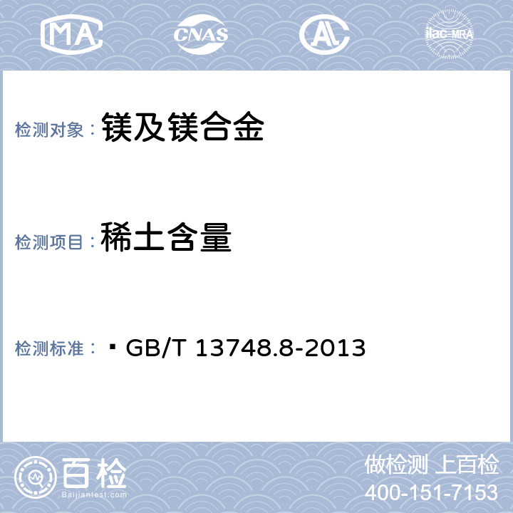 稀土含量 镁及镁合金化学分析方法 第8部分:稀土含量的测定 重量法  GB/T 13748.8-2013