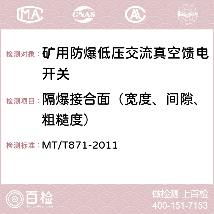 隔爆接合面（宽度、间隙、粗糙度） MT/T 871-2011 【强改推】矿用防爆低压交流真空馈电开关