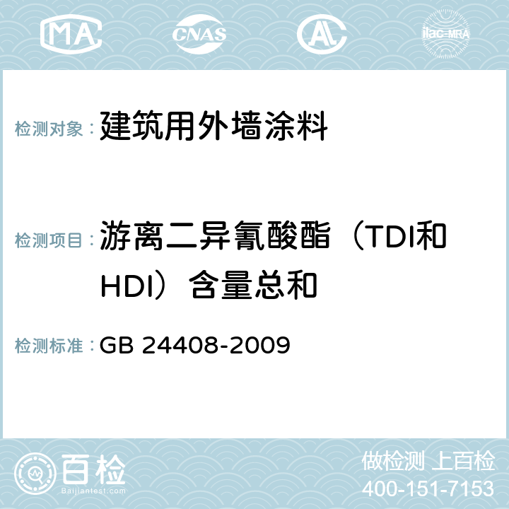 游离二异氰酸酯（TDI和HDI）含量总和 建筑用外墙涂料中有害物质限量 GB 24408-2009 6.2.6