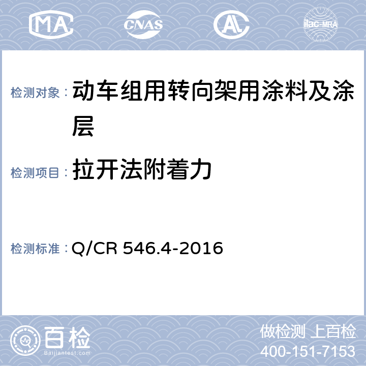 拉开法附着力 动车组用涂料与涂装 第 4 部分：转向架用涂料及涂层体系 Q/CR 546.4-2016 5.4.4