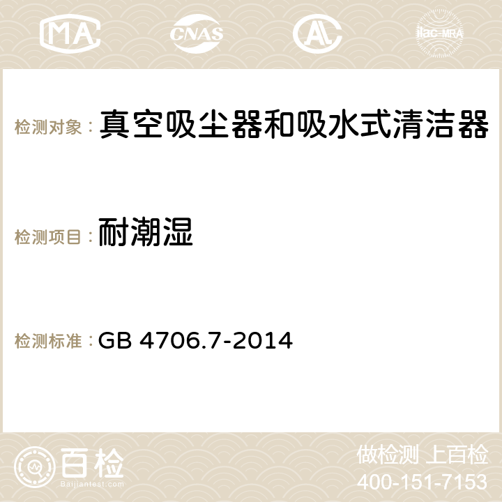 耐潮湿 家用和类似用途电器的安全 真空吸尘器和吸水式清洁器具的特殊要求 GB 4706.7-2014 15