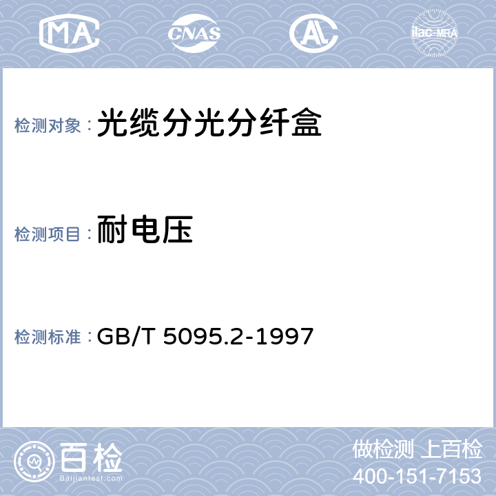 耐电压 《电子设备用机电元件 基本试验规程及测量方法 第2部分:一般检查、电连续性和接触电阻测试、绝缘试验和电压应力试验》 GB/T 5095.2-1997 “试验4a：耐电压”方法C