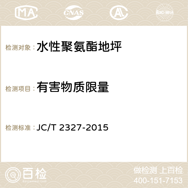 有害物质限量 水性聚氨酯地坪 JC/T 2327-2015 6.5.3