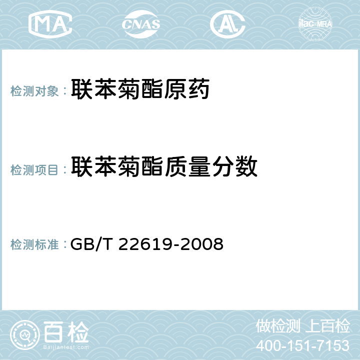 联苯菊酯质量分数 《联苯菊酯原药》 GB/T 22619-2008 4.3