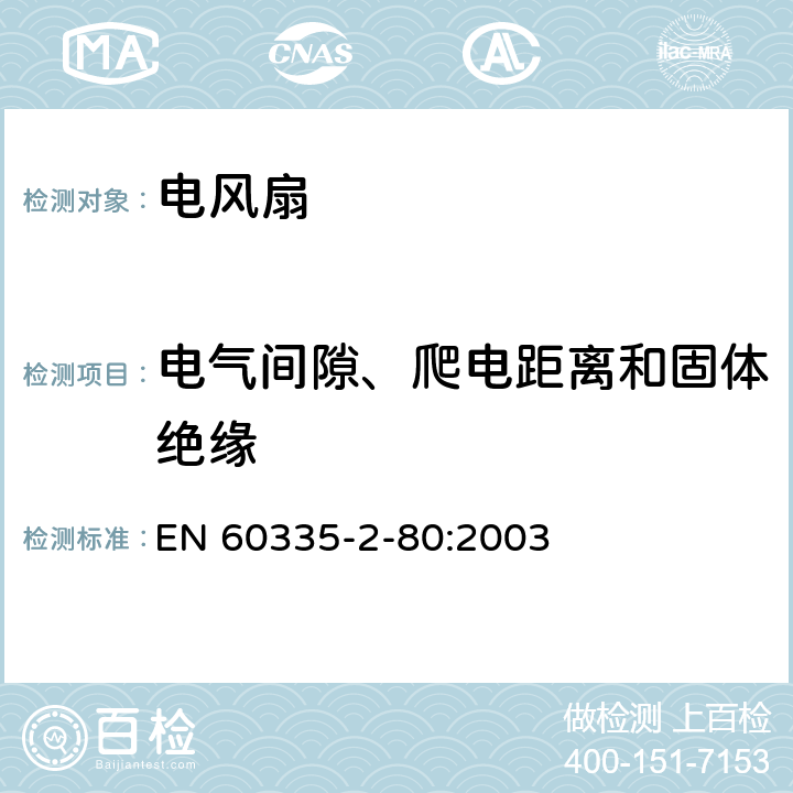 电气间隙、爬电距离和固体绝缘 家用和类似用途电器的安全 第2部分：风扇的特殊要求 EN 60335-2-80:2003 29