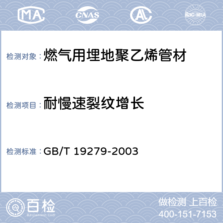 耐慢速裂纹增长 《聚乙烯管材 耐慢速裂纹增长锥体试验方法》 GB/T 19279-2003