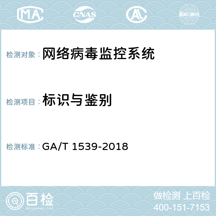 标识与鉴别 GA/T 1539-2018《信息安全技术 网络病毒监控系统安全技术要求和测试评价方法 》 GA/T 1539-2018 6.3.1.1/6.3.2.1