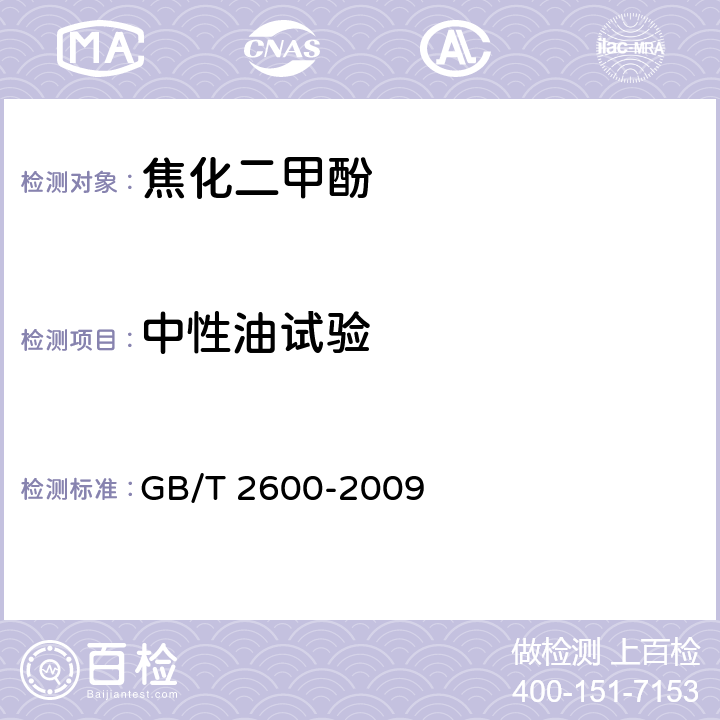 中性油试验 GB/T 2600-2009 焦化二甲酚