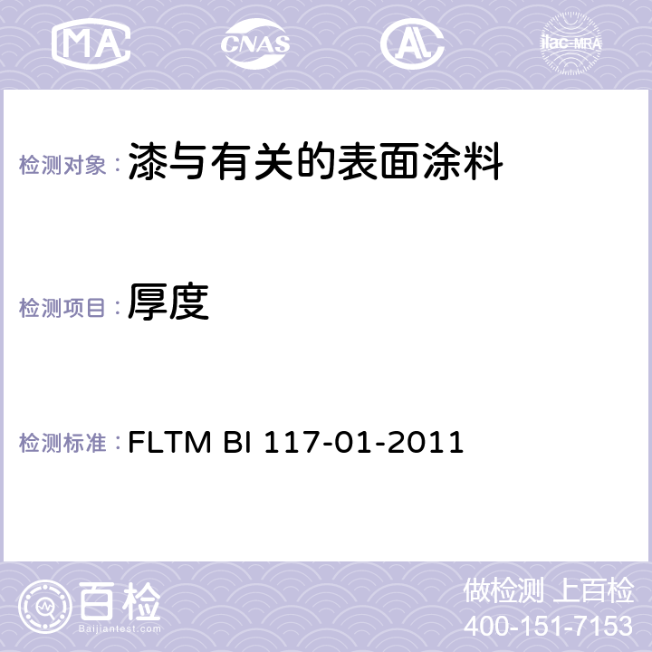 厚度 FLTM BI 117-01-2011 涂层测试 