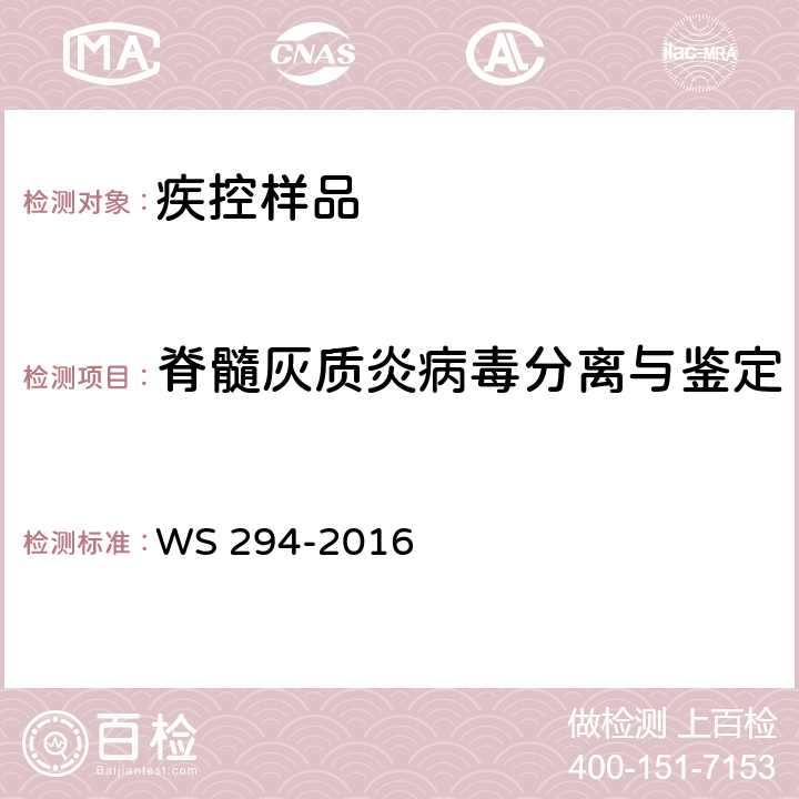 脊髓灰质炎病毒分离与鉴定 脊髓灰质炎诊断标准 WS 294-2016 附录B