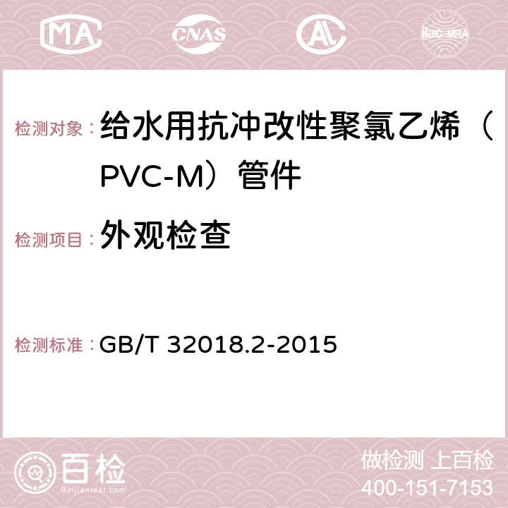 外观检查 给水用抗冲改性聚氯乙烯（PVC-M）管道系统 第2部分：管件 GB/T 32018.2-2015 7.2