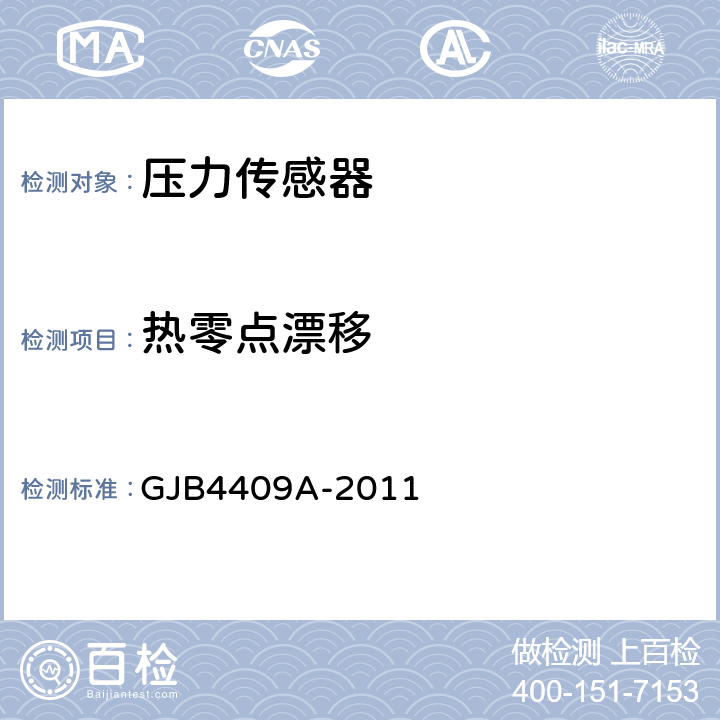 热零点漂移 压力传感器通用规范 GJB4409A-2011 4.6.8.2