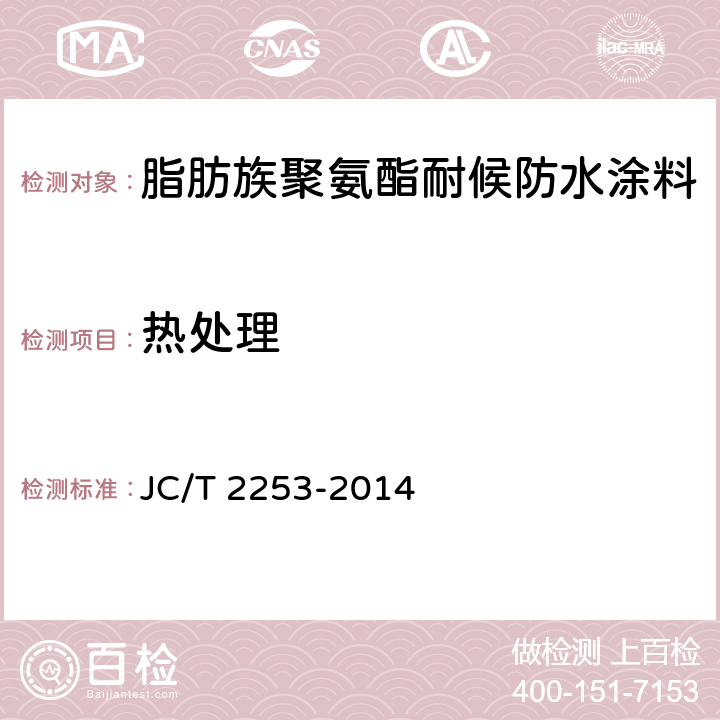 热处理 脂肪族聚氨酯耐候防水涂料 JC/T 2253-2014 7.14