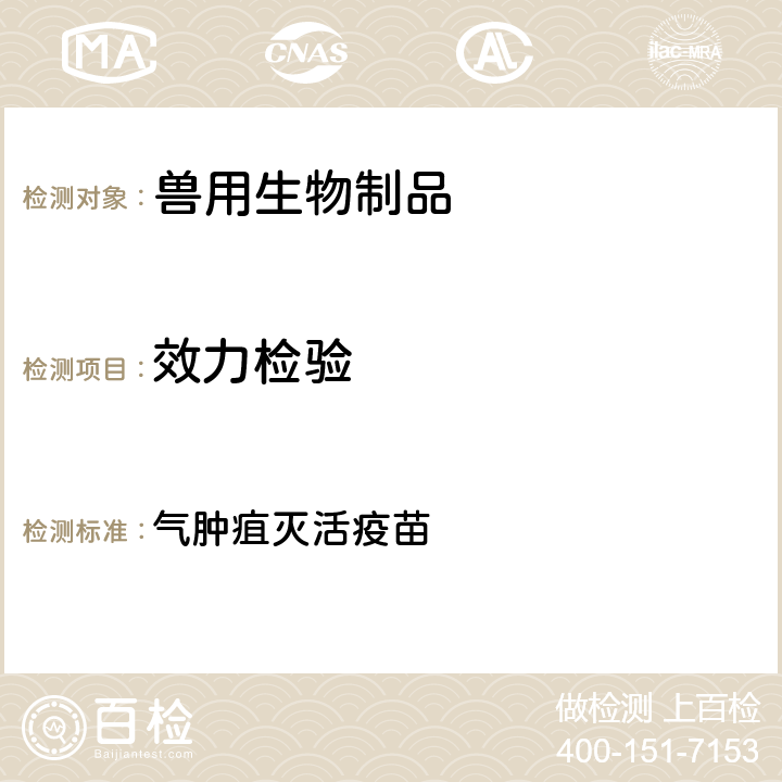 效力检验 中华人民共和国兽药典2020年版三部 气肿疽灭活疫苗