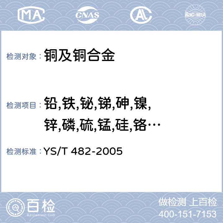 鉛,鐵,鉍,銻,砷,鎳,鋅,磷,硫,錳,硅,鉻,鋁,鎂,鎘 銅及銅合金分析方法光電發射光譜法 YS/T 482-2005