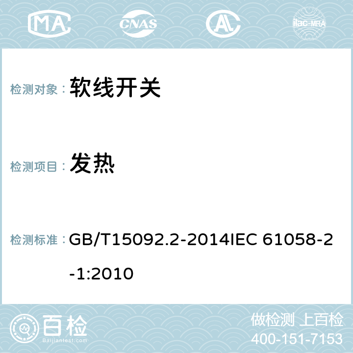 发热 器具开关 第2部分：软线开关的特殊要求 GB/T15092.2-2014IEC 61058-2-1:2010 16