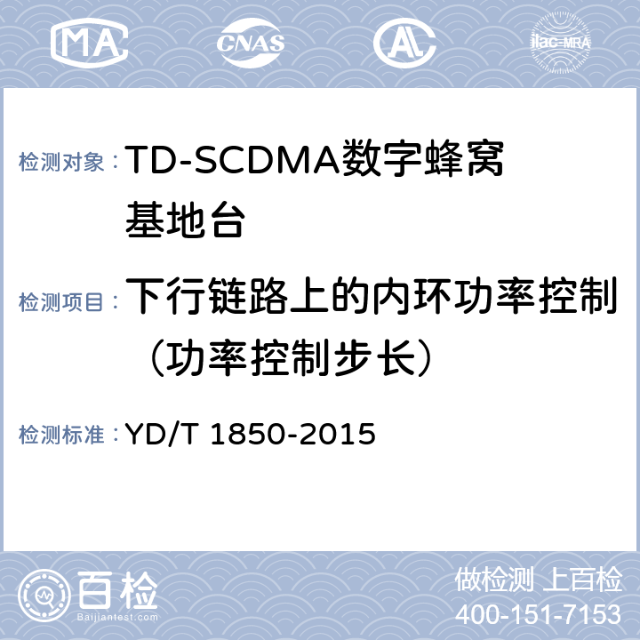 下行链路上的内环功率控制（功率控制步长） 2GHz TD-SCDMA数字蜂窝移动通信网 高速上行分组接入（HSUPA） 无线接入子系统设备测试方法 YD/T 1850-2015 10.2.2.3