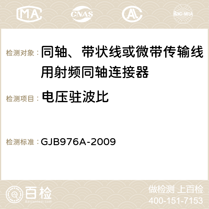 电压驻波比 同轴、带状线或微带传输线用射频同轴连接器通用规范 GJB976A-2009