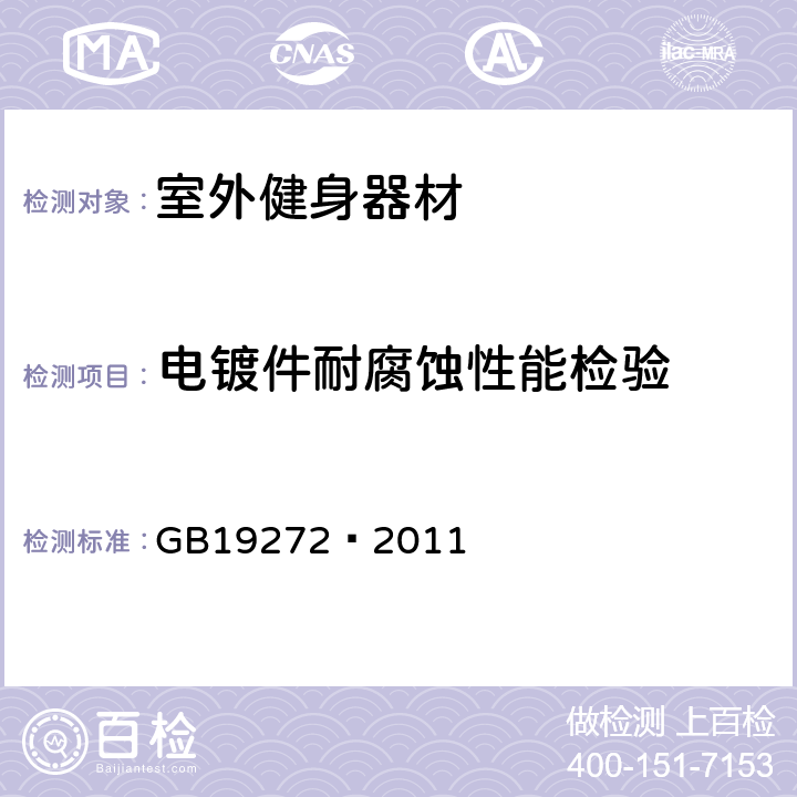 电镀件耐腐蚀性能检验 室外健身器材的安全 通用要求 GB19272—2011 6.10.2