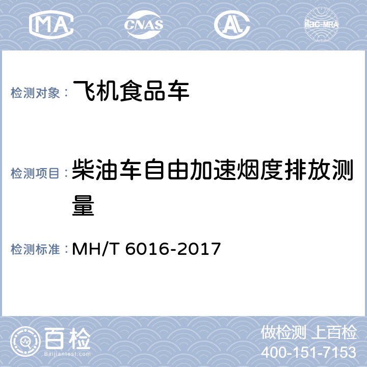 柴油车自由加速烟度排放测量 航空食品车 MH/T 6016-2017 5.13