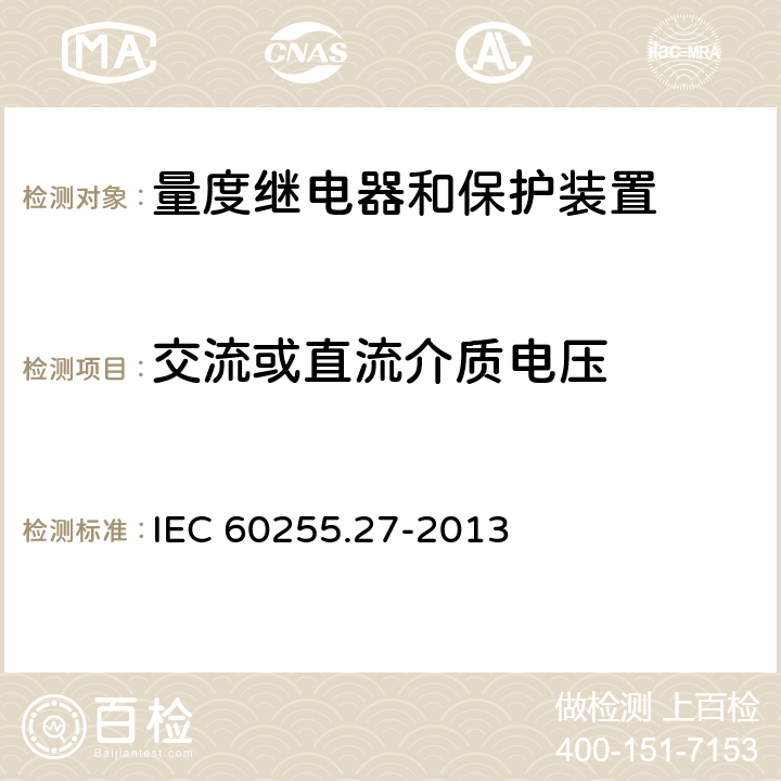 交流或直流介质电压 量度继电器和保护装置 第27部分：产品安全要求 IEC 60255.27-2013