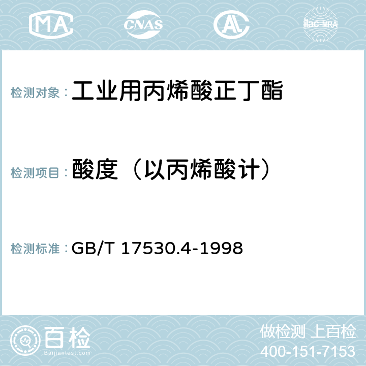 酸度（以丙烯酸计） 工业丙烯酸酯酸度的测定 GB/T 17530.4-1998