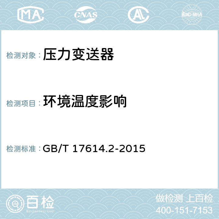 环境温度影响 工业过程控制系统用变送器 第2部分：检查和例行试验方法 GB/T 17614.2-2015 5.6.3