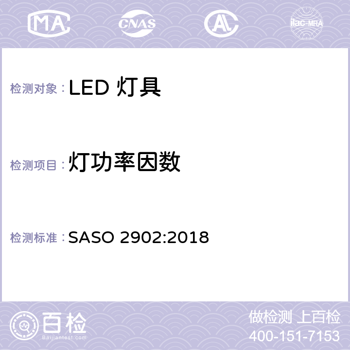 灯功率因数 照明产品的能源效率，功能和标签要求第二部分 SASO 2902:2018 4.2