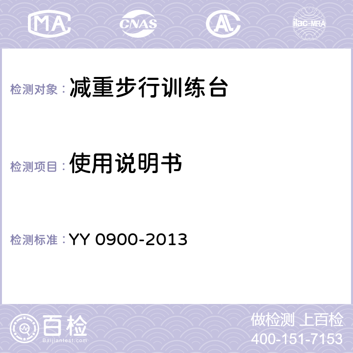 使用说明书 减重步行训练台 YY 0900-2013 5.4