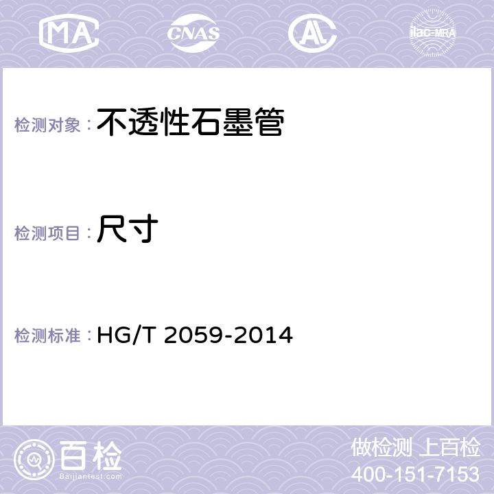 尺寸 《不透性石墨管技术条件》 HG/T 2059-2014 4.2