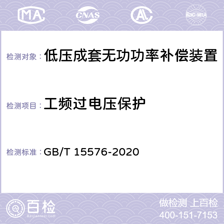 工频过电压保护 低压成套无功功率补偿装置 GB/T 15576-2020 9.15.2、10.11