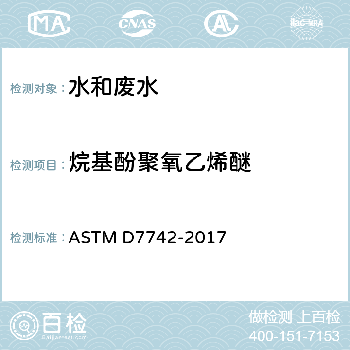 烷基酚聚氧乙烯醚 用单一反应监测(SRM)液相色谱法/串联质谱分析法测定水中壬基酚聚氧乙烯醚(NPnEO, 3≤n≤18)和辛基酚聚氧乙烯醚(OPnEO, 2≤n≤12)的规程 ASTM D7742-2017