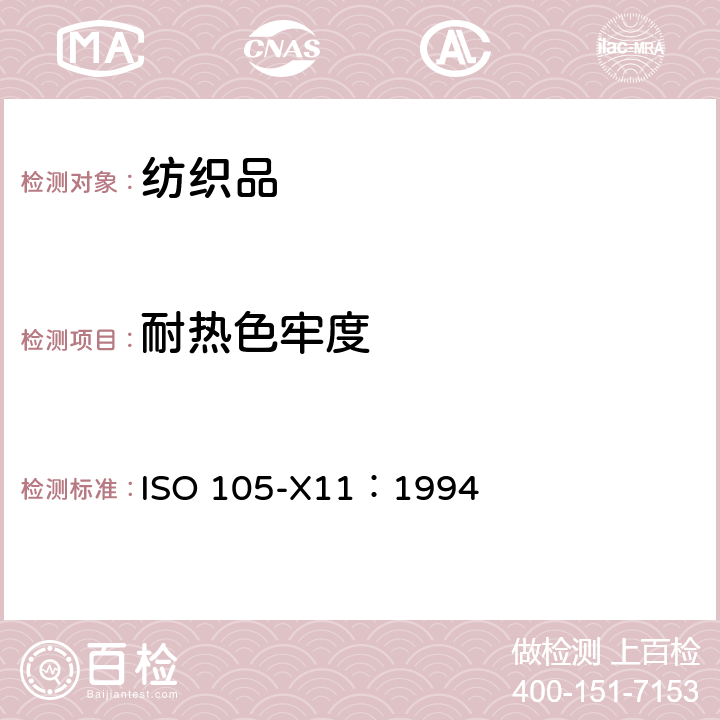 耐热色牢度 纺织品 色牢度试验 第X11部分：耐热压色牢度 ISO 105-X11：1994