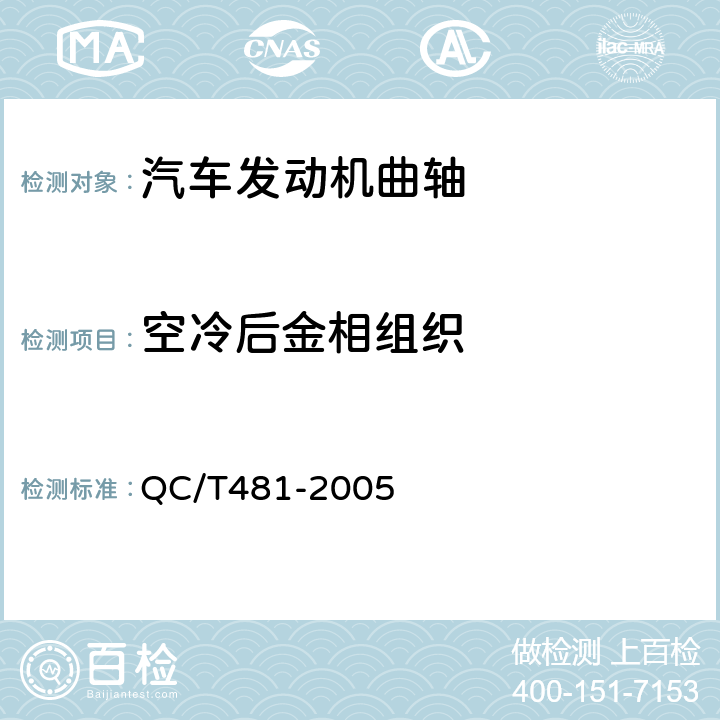 空冷后金相组织 汽车发动机曲轴 技术条件 QC/T481-2005 .5
