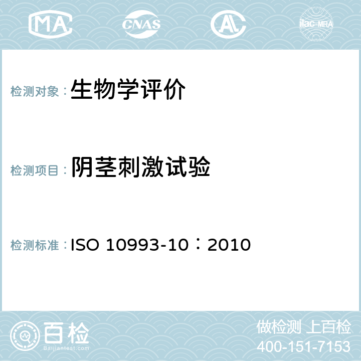 阴茎刺激试验 医疗器械生物学评价 第10部分：刺激与迟发型超敏反应试验 ISO 10993-10：2010