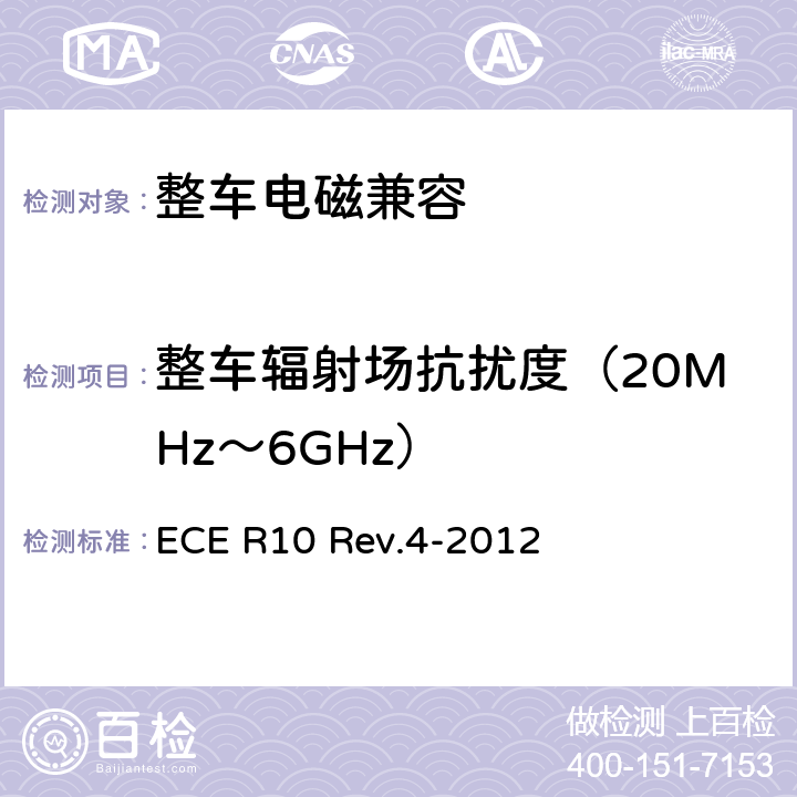 整车辐射场抗扰度（20MHz～6GHz） 关于就电磁兼容性方面批准车辆的统一规定 ECE R10 Rev.4-2012 7.7