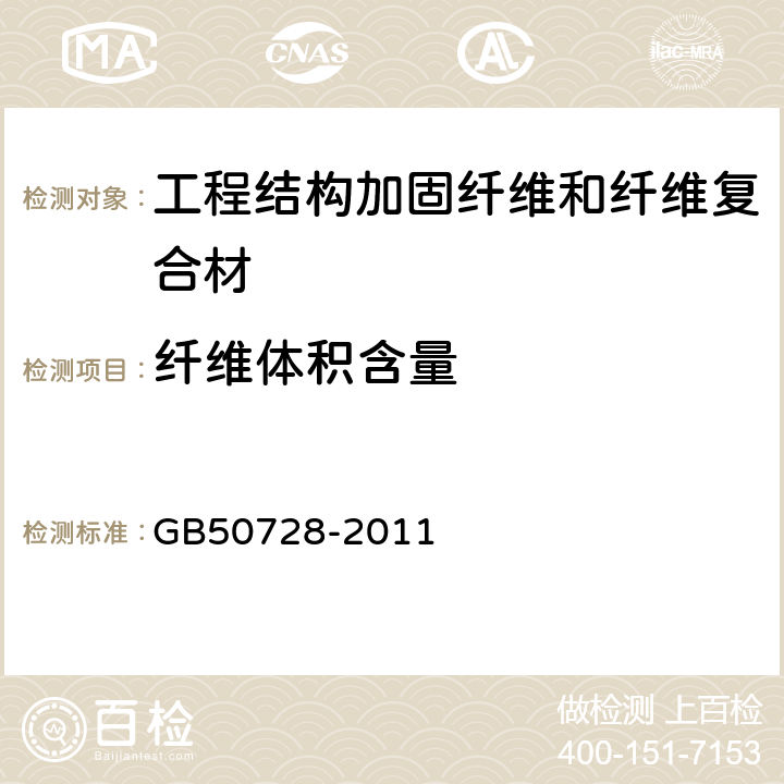 纤维体积含量 GB 50728-2011 工程结构加固材料安全性鉴定技术规范(附条文说明)