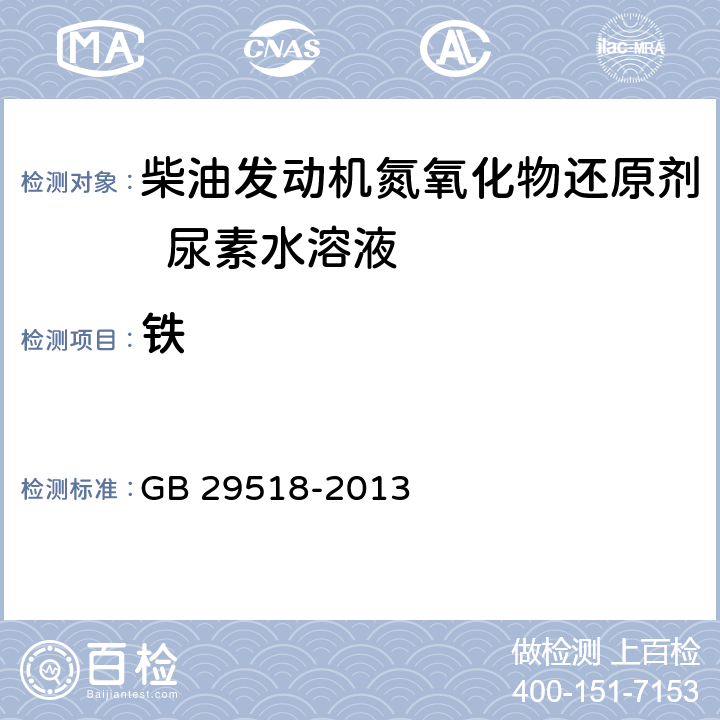 铁 柴油发动机氮氧化物还原剂 尿素水溶液（AUS32） GB 29518-2013 附录G